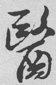 医,米芾 ,書法字典